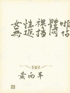 女性裸体啪啪拍无遮挡网站