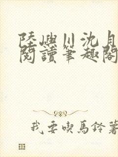 陆屿川沈月免费阅读笔趣阁