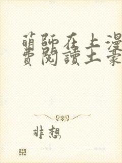 萌师在上漫画免费阅读土豪漫画封面