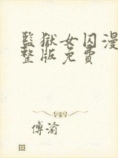 监狱女囚漫画完整版免费封面