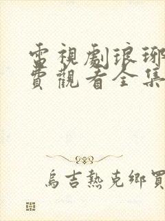 电视剧琅琊榜免费观看全集高清封面