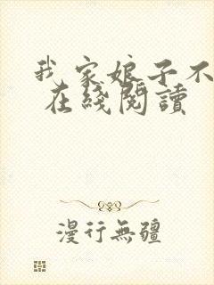 我家娘子不对劲 在线阅读