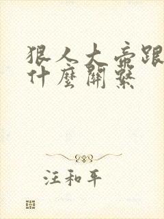 狠人大帝跟叶凡什么关系