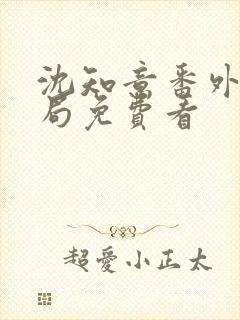 沈知意番外大结局免费看