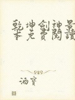 乾坤剑神景言完本免费阅读