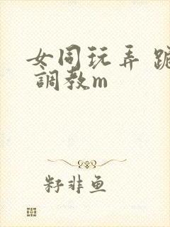 女同玩弄 跪趴 调教m封面