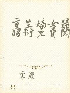 重生嫡女归来萧昭衍免费阅读