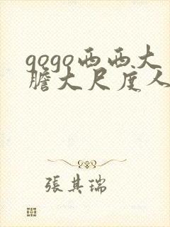 gogo西西大胆大尺度人体写真