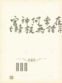 官神何常在txt精校无错版封面