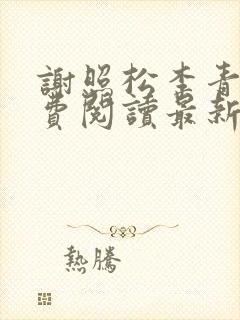 谢照松李青月免费阅读最新章节更新