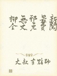 柳无邪最新章节全文免费阅读