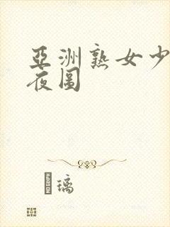 亚洲熟女少妇夜夜图