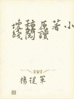 坏种原著小说在线阅读