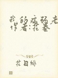 我的病弱老婆》作者:花卷封面