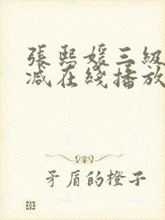 张熙媛三级未删减在线播放