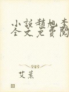 小说赵旭李晴晴全文免费阅读最新封面