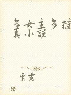 多女主多推倒修真小说封面