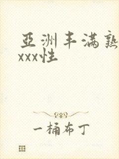 亚洲丰满熟妇xxxx性