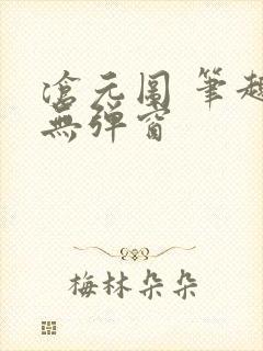 沧元图 笔趣阁无弹窗