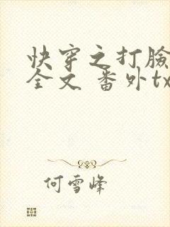 快穿之打脸狂魔全文 番外txt封面