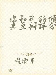 你和我的倾城时光豆瓣评分