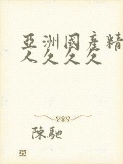 亚洲国产精品成人久久久