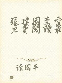 张建国李雪小说免费阅读最新章节