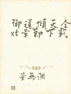 御道倾天全文txt章节下载