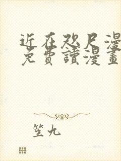 近在咫尺漫画画免费读漫画土豪漫画