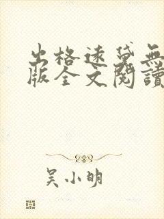 出格远黛无删减版全文阅读笔趣阁