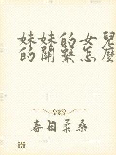 妹妹的女儿跟我的关系怎么称呼封面