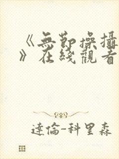 《无节操摄影部》在线观看