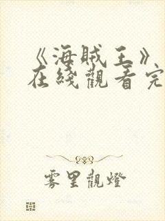 《海贼王》漫画在线观看完整版免费