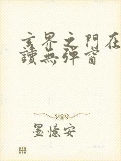 玄界之门在线阅读无弹窗封面