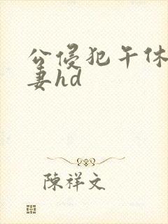 公侵犯午休的人妻hd