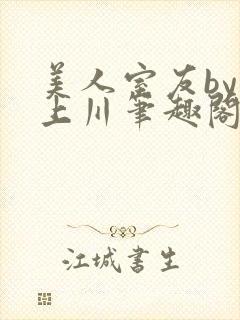 美人室友by云上川笔趣阁