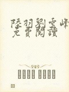 陆羽刘云峰全文免费阅读