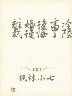 离婚后高冷女总裁后悔了陆尘