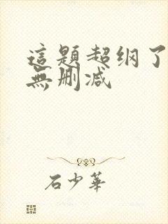 这题超纲了全文无删减