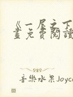 《一屋之下》漫画免费阅读全集