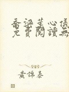 乔梁叶心仪全文免费阅读无弹窗