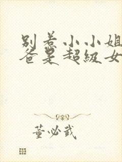 别惹小小姐她后爸是超级女儿