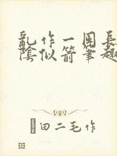 乱作一团长日光阴似箭笔趣阁