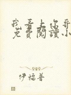 我看上你哥啦 免费阅读小说全文封面