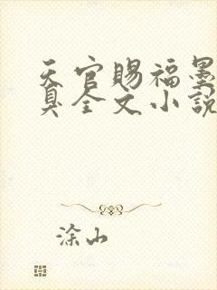 天官赐福墨香铜臭全文小说免费阅读