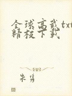 全球高武txt精校下载封面