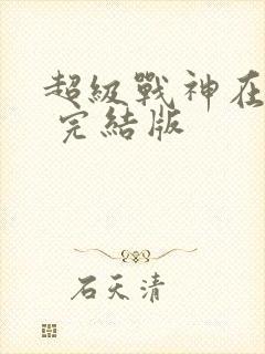 超级战神在都市 完结版
