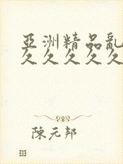 亚洲精品乱码久久久久久久久久