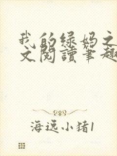 我的绿妈之路全文阅读笔趣阁小说封面