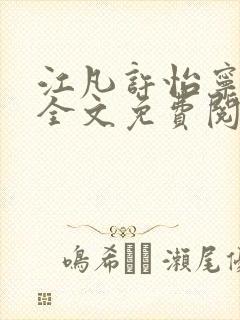 江凡许怡宁小说全文免费阅读封面